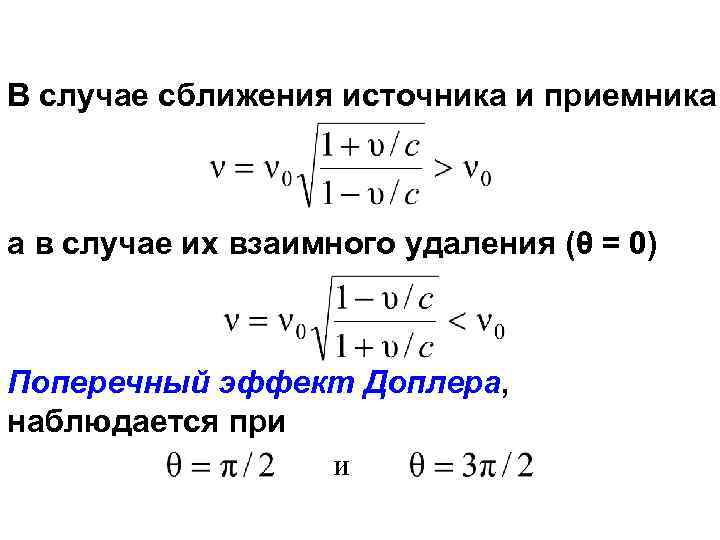В случае сближения источника и приемника а в случае их взаимного удаления (θ =
