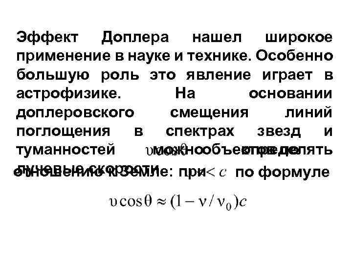 Эффект Доплера нашел широкое применение в науке и технике. Особенно большую роль это явление
