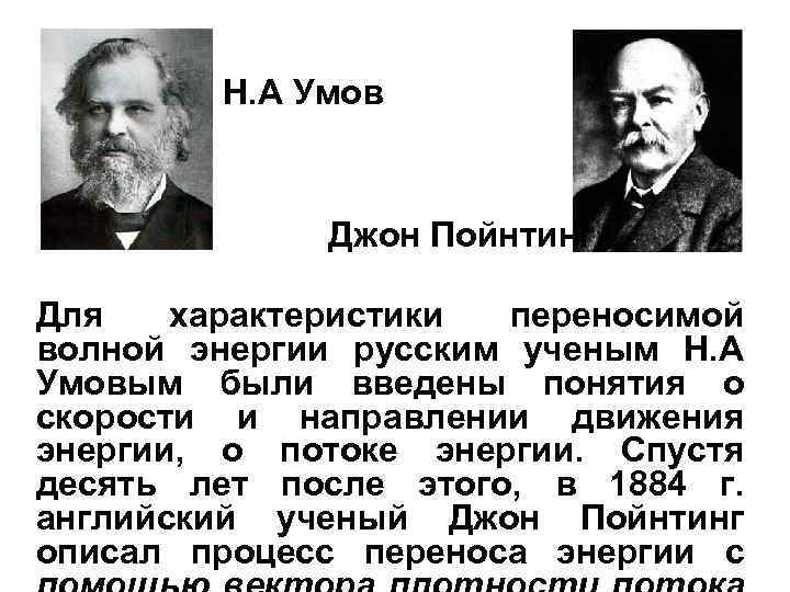 Н. А Умов Джон Пойнтинг Для характеристики переносимой волной энергии русским ученым Н. А