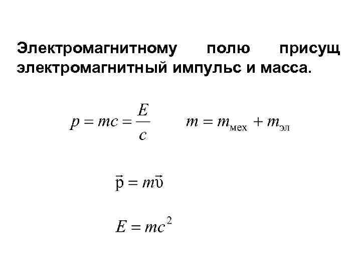 Электромагнитному полю присущ электромагнитный импульс и масса. 