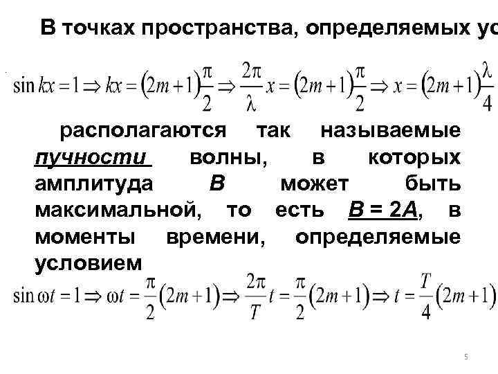 . В точках пространства, определяемых ус располагаются так называемые пучности волны, в которых амплитуда