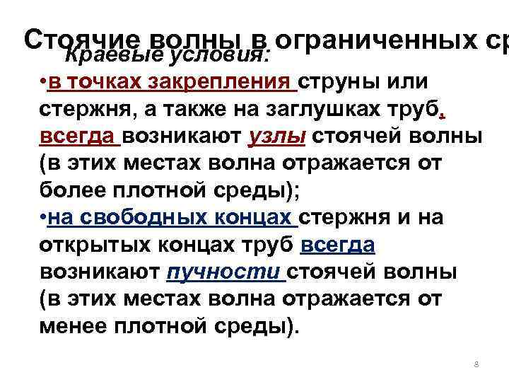 Стоячие волны в ограниченных ср Краевые условия: • в точках закрепления струны или стержня,