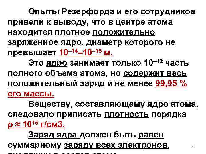 Опыты Резерфорда и его сотрудников привели к выводу, что в центре атома находится плотное