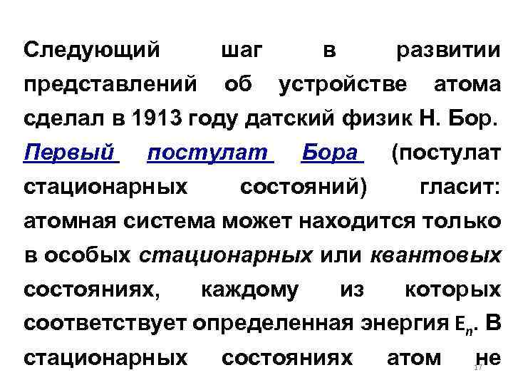 Следующий шаг в развитии представлений об устройстве атома сделал в 1913 году датский физик