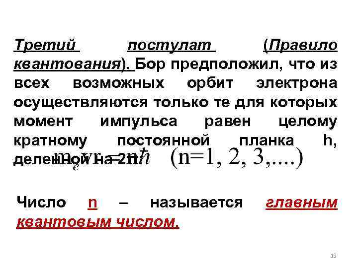 Третий постулат (Правило квантования). Бор предположил, что из всех возможных орбит электрона осуществляются только