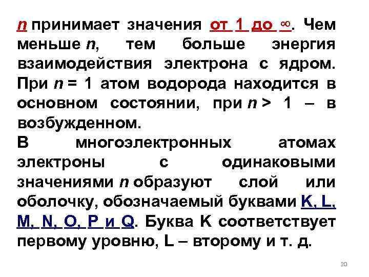 n принимает значения от 1 до ∞. Чем меньше n, тем больше энергия взаимодействия