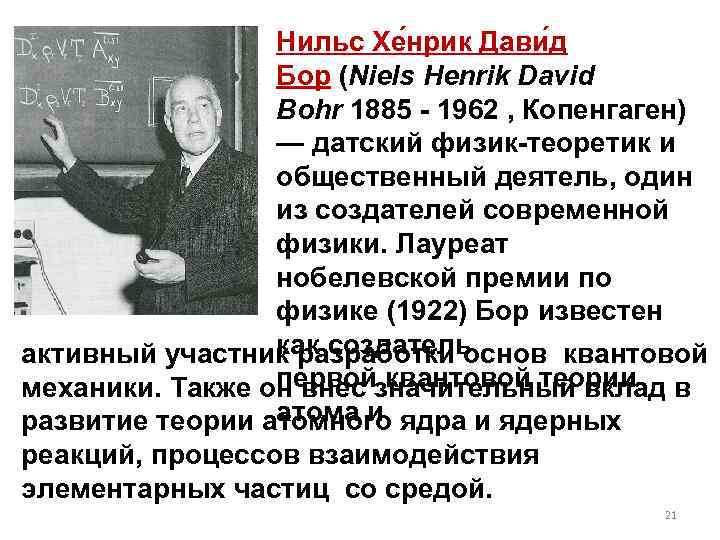 Нильс Хе нрик Дави д Бор (Niels Henrik David Bohr 1885 - 1962 ,