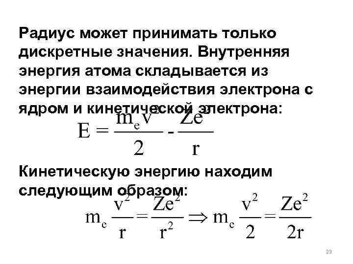 Радиус может принимать только дискретные значения. Внутренняя энергия атома складывается из энергии взаимодействия электрона