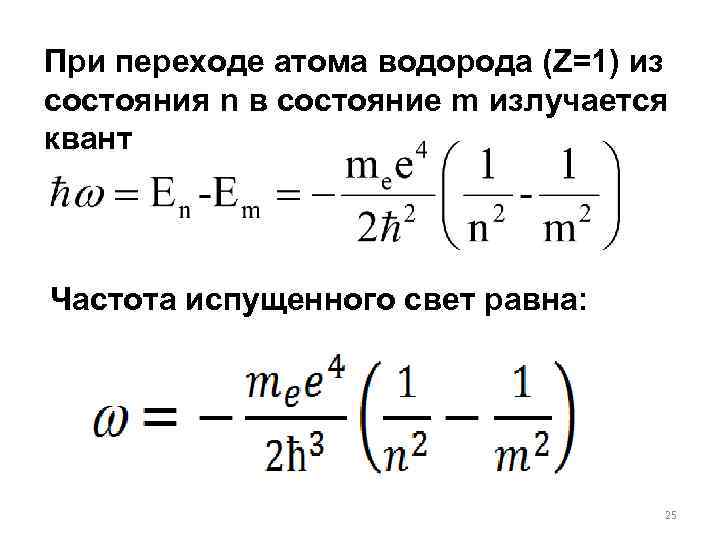 При переходе атома водорода (Z=1) из состояния n в состояние m излучается квант Частота