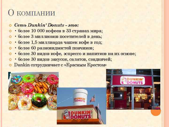 О КОМПАНИИ Сеть Dunkin' Donuts - это: • более 10 000 кофеен в 33