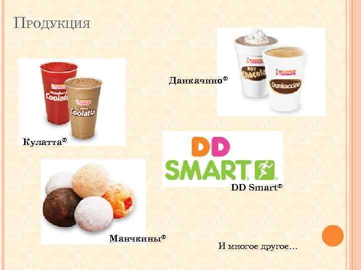 ПРОДУКЦИЯ Данкачино® Кулатта® DD Smart® Манчкины® И многое другое… 