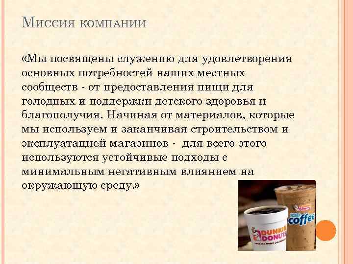 МИССИЯ КОМПАНИИ «Мы посвящены служению для удовлетворения основных потребностей наших местных сообществ - от