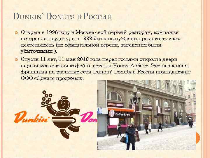 DUNKIN` DONUTS В РОССИИ Открыв в 1996 году в Москве свой первый ресторан, компания