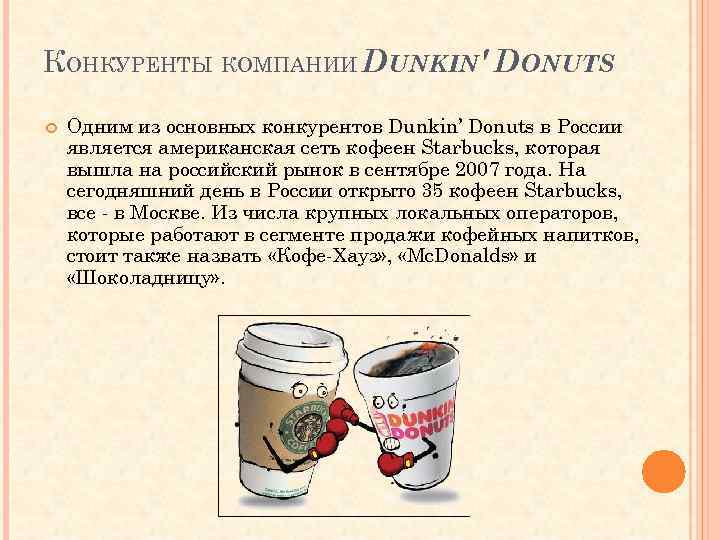 КОНКУРЕНТЫ КОМПАНИИ DUNKIN' DONUTS Одним из основных конкурентов Dunkin’ Donuts в России является американская