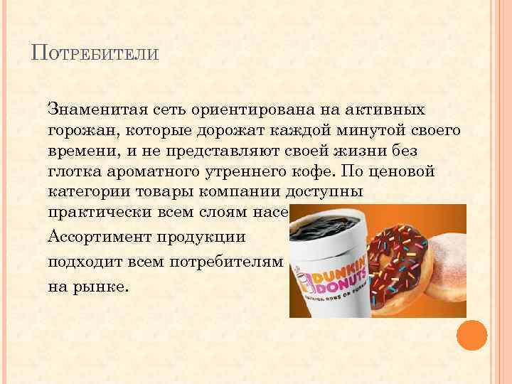 ПОТРЕБИТЕЛИ Знаменитая сеть ориентирована на активных горожан, которые дорожат каждой минутой своего времени, и