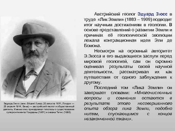 Эдуард Зюсс (нем. Eduard Suess; 20 августа 1831, Лондон — 26 апреля 1914, Вена)