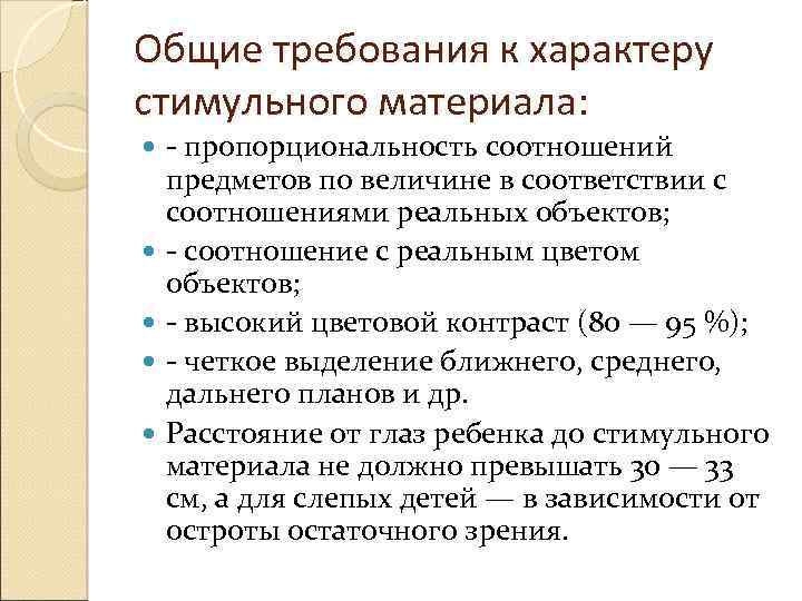 Общие требования к характеру стимульного материала: - пропорциональность соотношений предметов по величине в соответствии