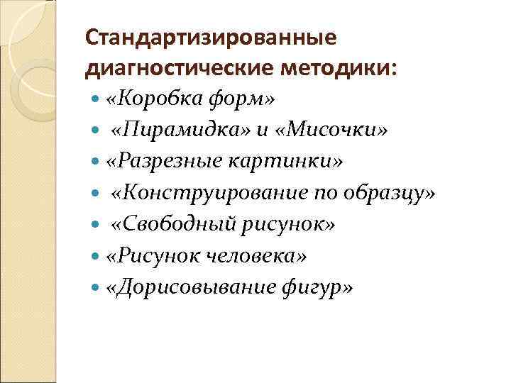Стандартизированные диагностические методики: «Коробка форм» «Пирамидка» и «Мисочки» «Разрезные картинки» «Конструирование по образцу» «Свободный