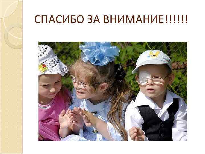 СПАСИБО ЗА ВНИМАНИЕ!!!!!! 