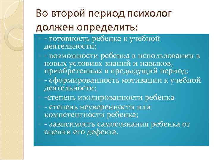 Во второй период психолог должен определить: - готовность ребенка к учебной деятельности; - возможности