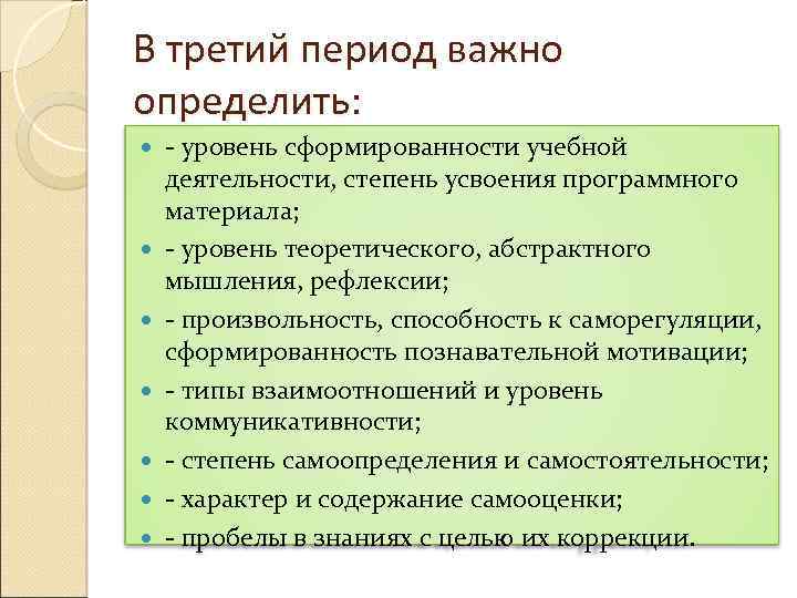 В третий период важно определить: - уровень сформированности учебной деятельности, степень усвоения программного материала;