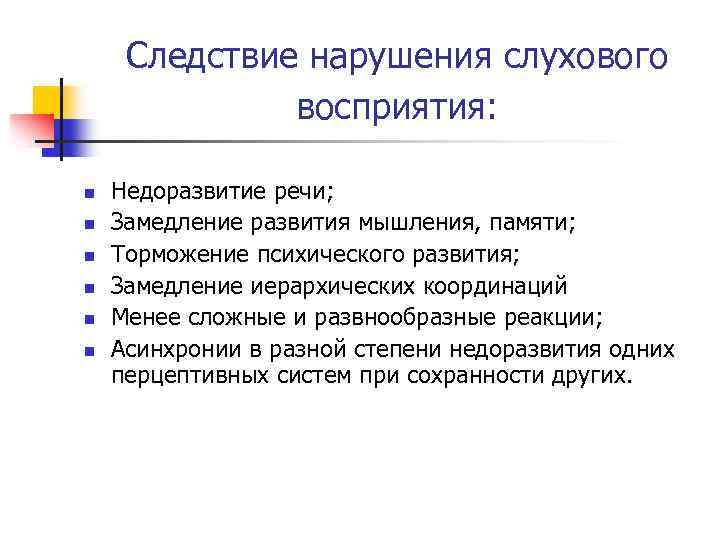 В следствии нарушения. Нарушение слухового восприятия. Слуховое восприятие у детей с нарушением слуха. Особенности восприятия у детей с нарушением слуха. Слуховое восприятие у детей с нарушением речи.