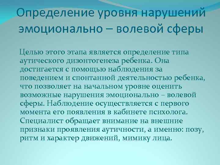 Определение уровня нарушений эмоционально – волевой сферы Целью этого этапа является определение типа аутического