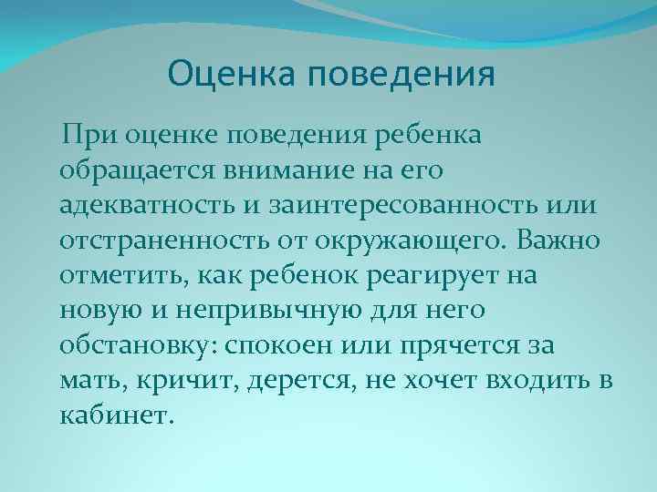 Оценка поведения При оценке поведения ребенка обращается внимание на его адекватность и заинтересованность или