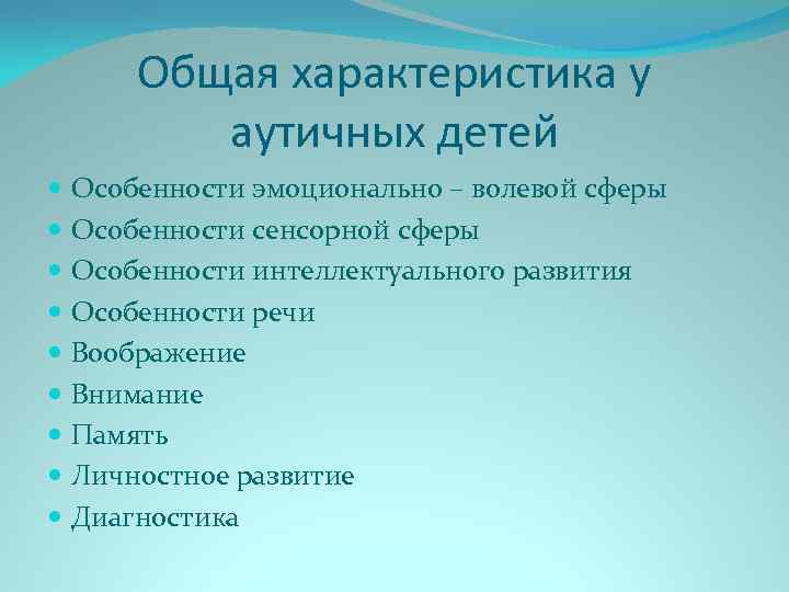 Нарушения эмоциональной сферы. Эмоционально волевая сфера аутичные дети. Эмоционально волевая сфера у аутистов. Аутист это нарушение эмоционально волевой сферы. Особенности эмоциональной сферы аутистов.