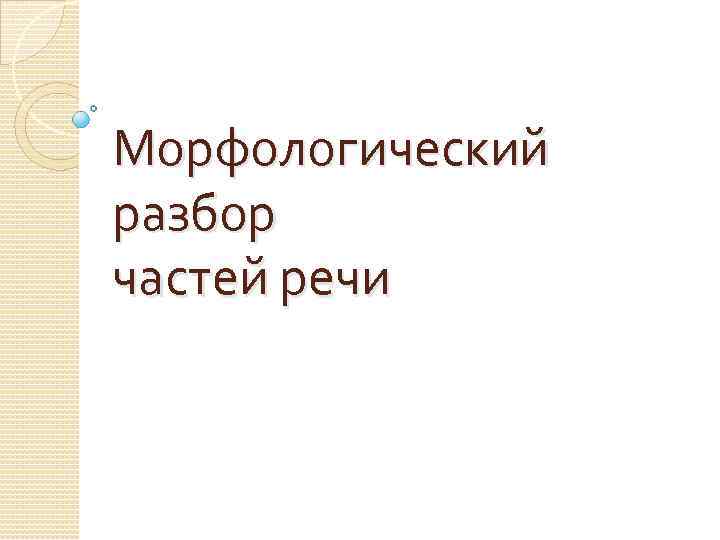 Морфологический разбор частей речи 