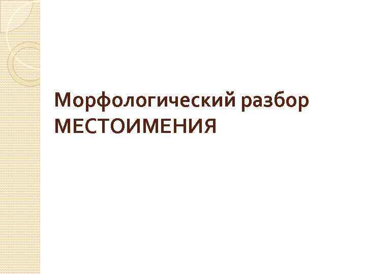 Морфологический разбор МЕСТОИМЕНИЯ 
