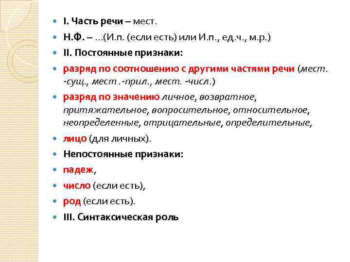  I. Часть речи – мест. Н. Ф. – …(И. п. (если есть) или