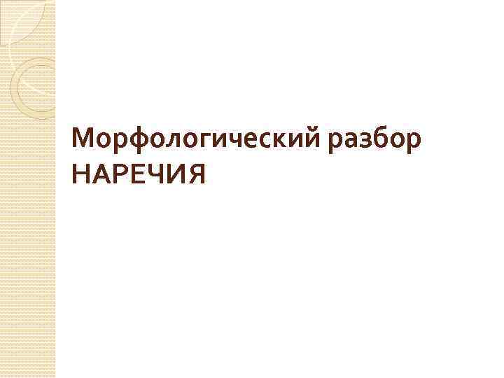 Морфологический разбор НАРЕЧИЯ 