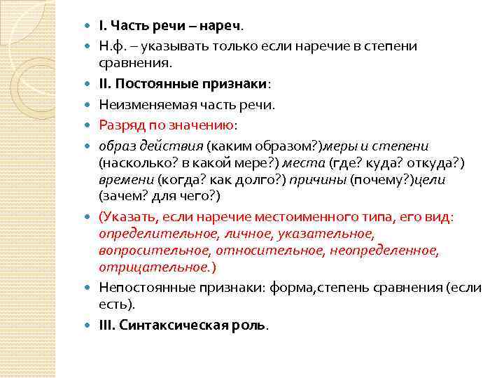  I. Часть речи – нареч. Н. ф. – указывать только если наречие в
