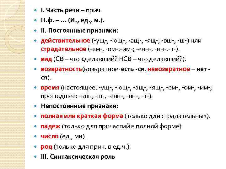 I. Часть речи – прич. Н. ф. – … (И. , ед. ,