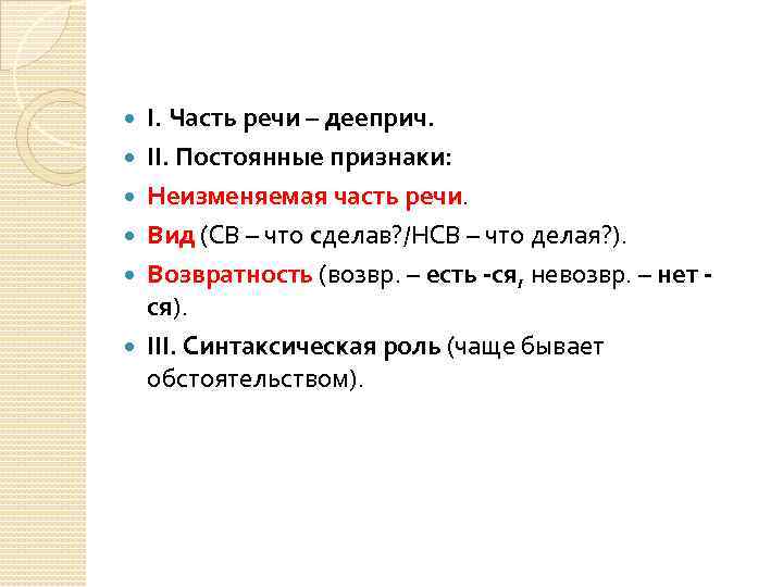  I. Часть речи – дееприч. II. Постоянные признаки: Неизменяемая часть речи. Вид (СВ