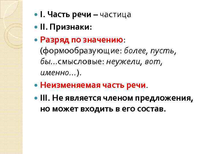 Урок 7 класс морфологический разбор частицы презентация