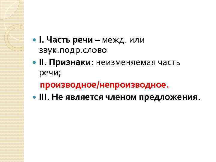 I. Часть речи – межд. или звук. подр. слово II. Признаки: неизменяемая часть речи;