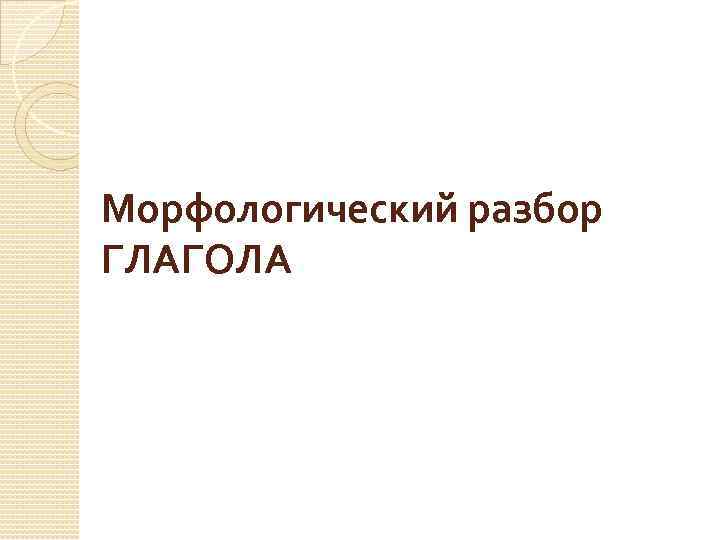Морфологический разбор ГЛАГОЛА 
