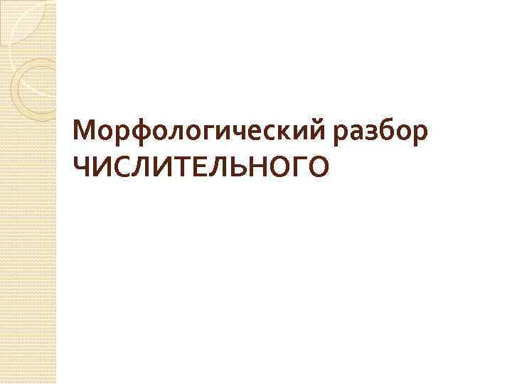 Морфологический разбор ЧИСЛИТЕЛЬНОГО 