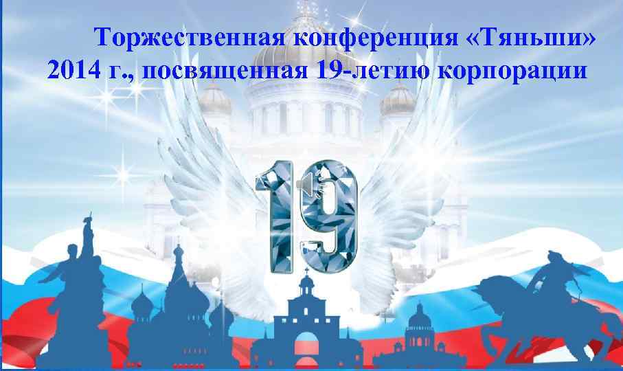 Торжественная конференция «Тяньши» 2014 г. , посвященная 19 -летию корпорации 