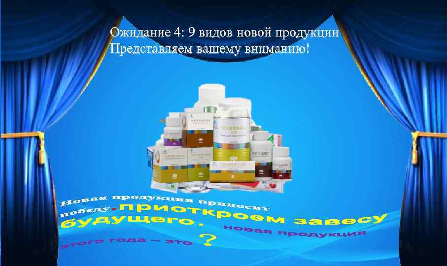 Ожидание 4: 9 видов новой продукции Представляем вашему вниманию! 