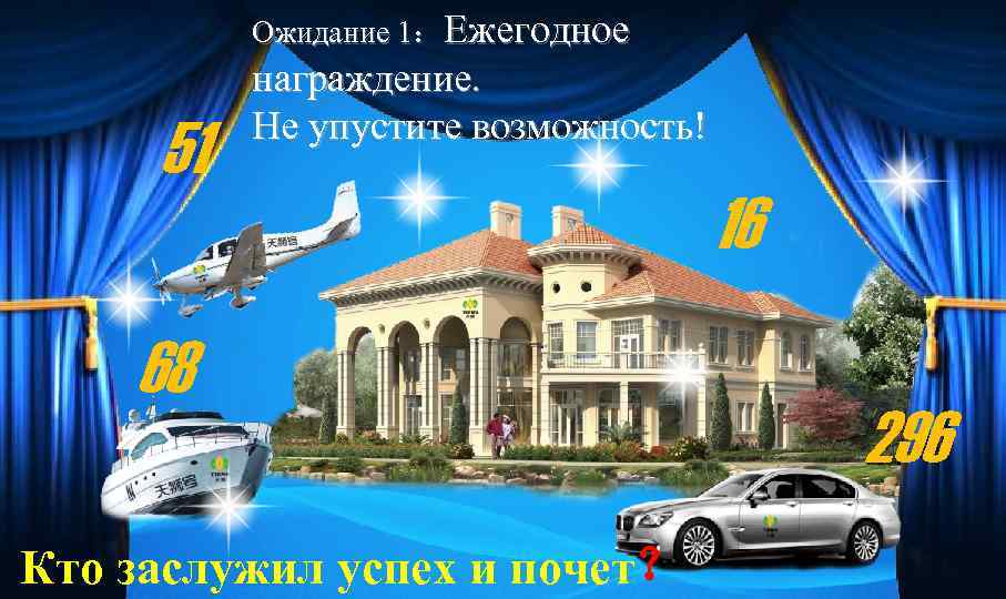 Ожидание 1：Ежегодное 51 награждение. Не упустите возможность! 68 Кто заслужил успех и почет？ 16