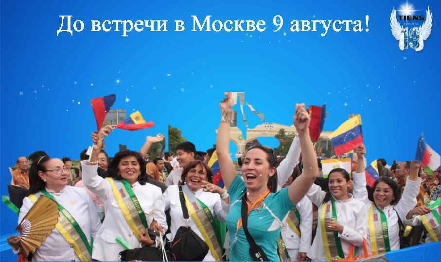 До встречи в Москве 9 августа! 