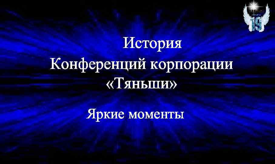 История Конференций корпорации «Тяньши» Яркие моменты 