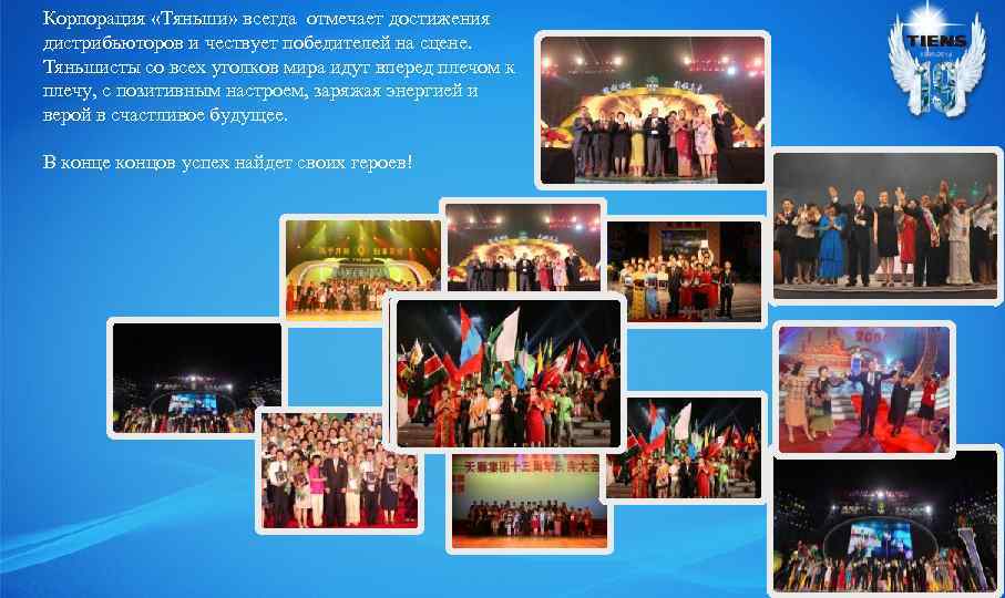 Корпорация «Тяньши» всегда отмечает достижения дистрибьюторов и чествует победителей на сцене. Тяньшисты со всех