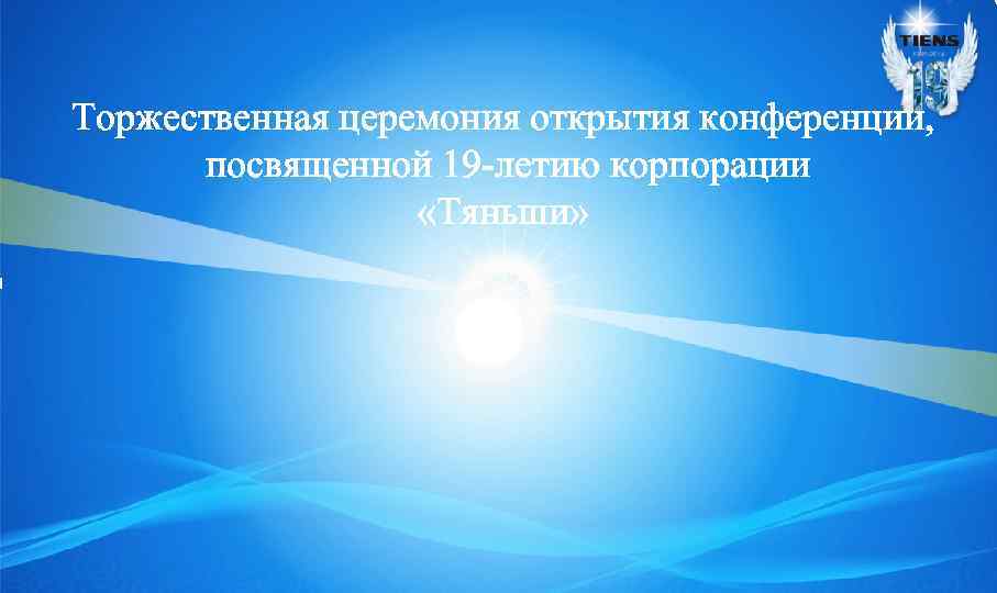 Торжественная церемония открытия конференции, посвященной 19 -летию корпорации «Тяньши» 
