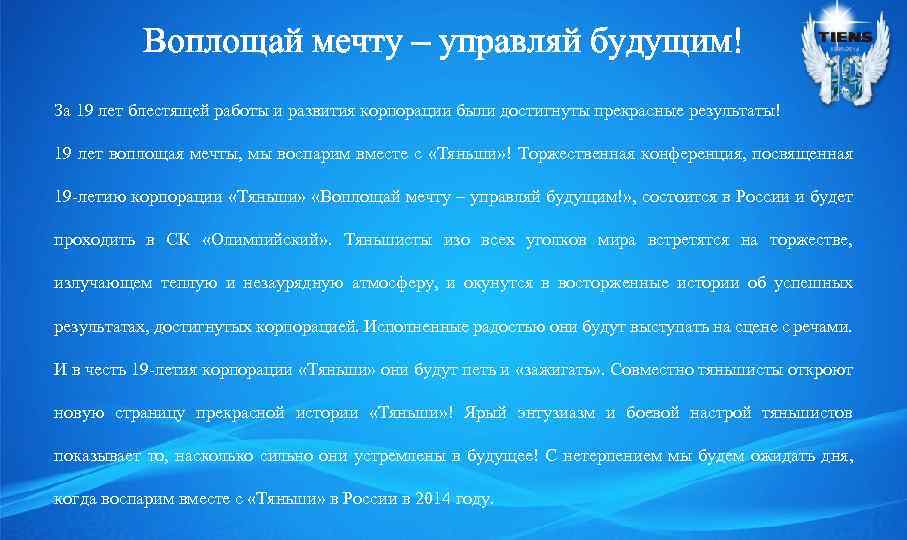 Воплощай мечту – управляй будущим! За 19 лет блестящей работы и развития корпорации были