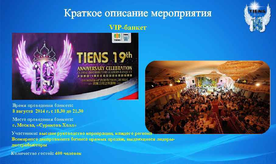 Краткое описание мероприятия VIP-банкет Время проведения банкета: 8 августа 2014 г. с 18. 30