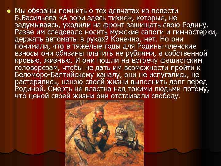 l Мы обязаны помнить о тех девчатах из повести Б. Васильева «А зори здесь